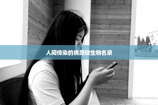 人间传染的病原微生物名录