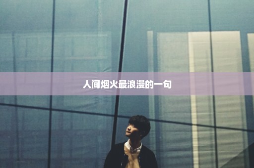 人间烟火最浪漫的一句