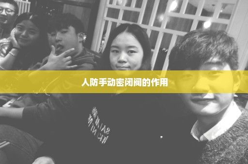 人防手动密闭阀的作用