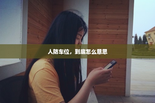 人防车位，到底怎么意思
