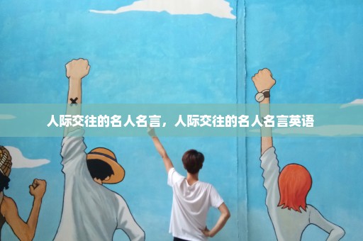 人际交往的名人名言，人际交往的名人名言英语 