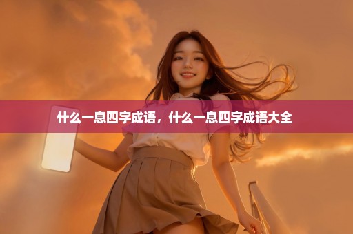 什么一息四字成语，什么一息四字成语大全 