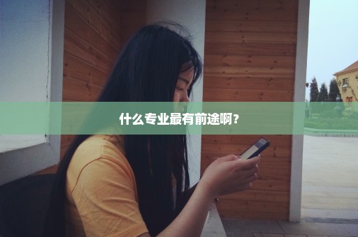 什么专业最有前途啊？