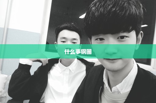 什么事钢圈