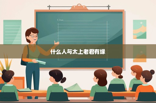 什么人与太上老君有缘
