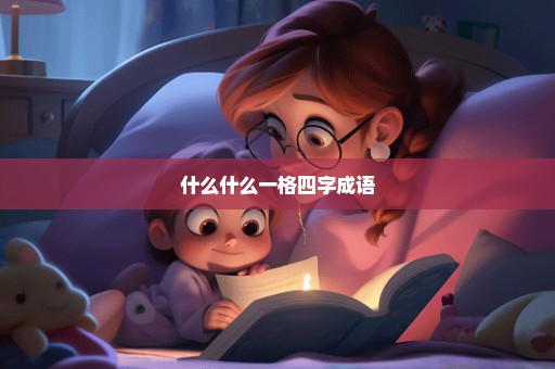 什么什么一格四字成语