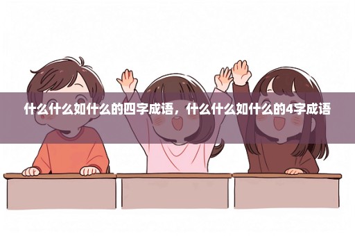 什么什么如什么的四字成语，什么什么如什么的4字成语 