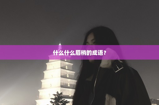 什么什么眉梢的成语？