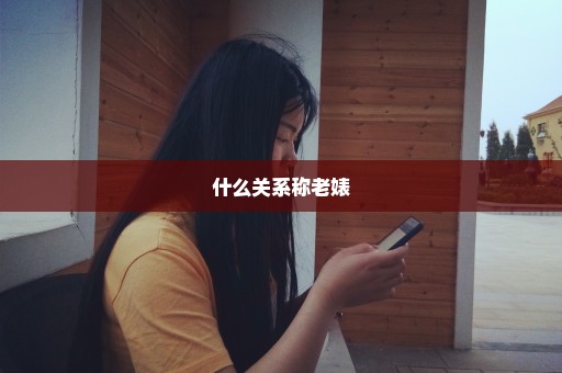 什么关系称老婊