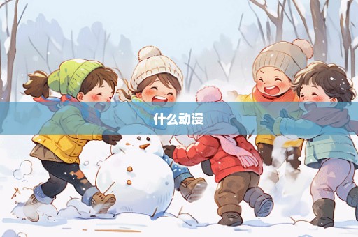 什么动漫