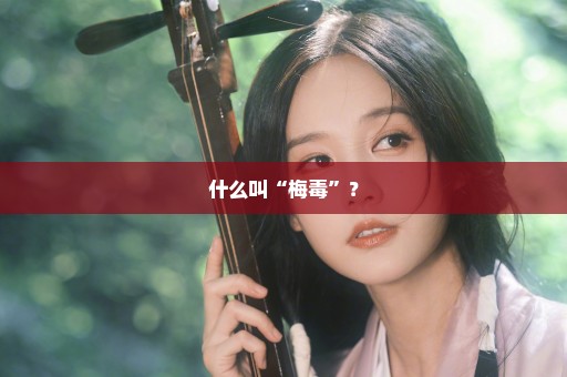 什么叫“梅毒”？