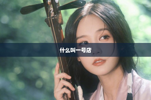 什么叫一号店