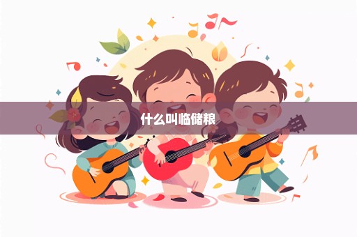 什么叫临储粮