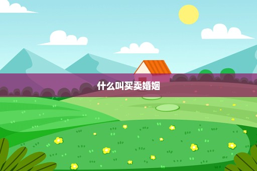 什么叫买卖婚姻