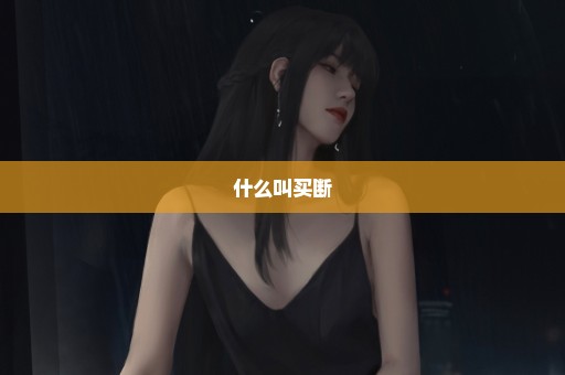 什么叫买断