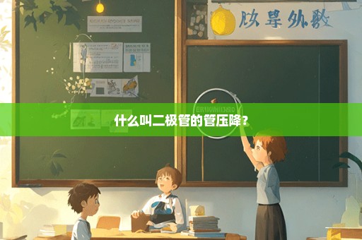 什么叫二极管的管压降？