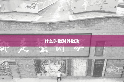 什么叫做对外做功