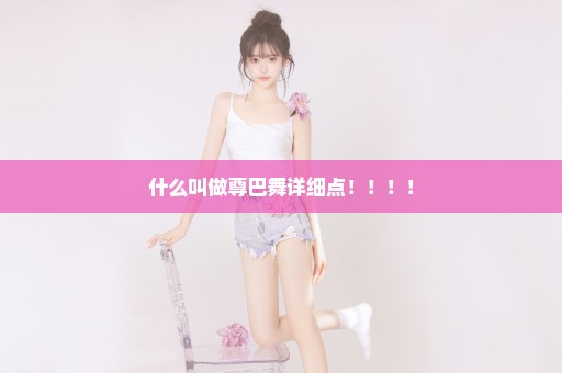 什么叫做尊巴舞详细点！！！！