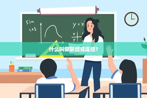 什么叫做联结或连结？