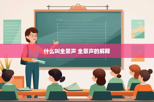 什么叫全景声 全景声的解释