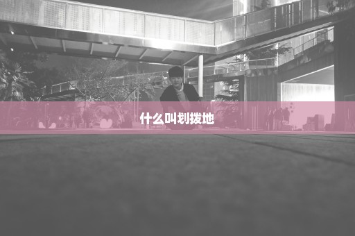 什么叫划拨地