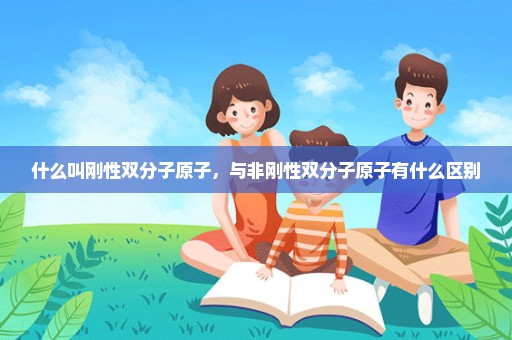 什么叫刚性双分子原子，与非刚性双分子原子有什么区别