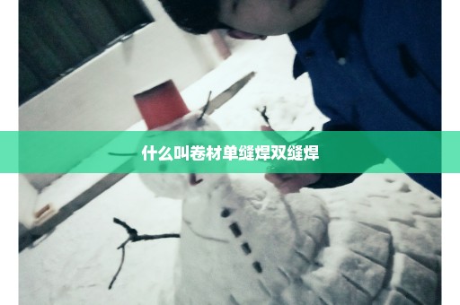 什么叫卷材单缝焊双缝焊