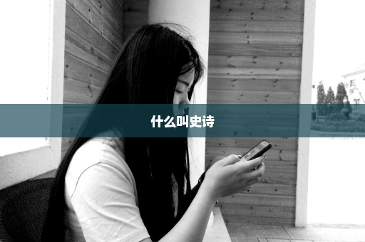 什么叫史诗