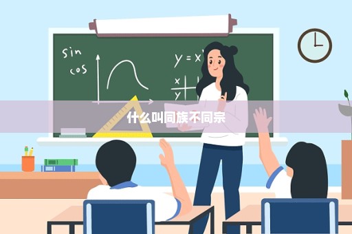 什么叫同族不同宗
