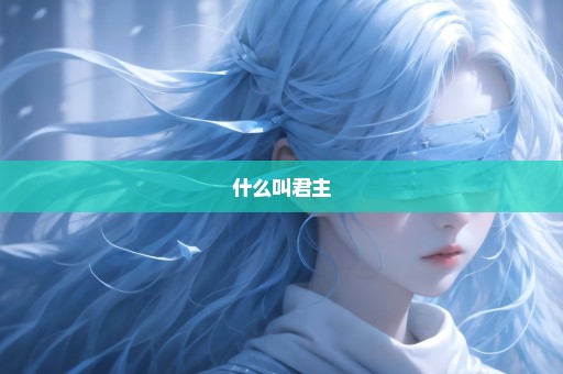 什么叫君主