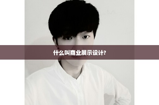什么叫商业展示设计?