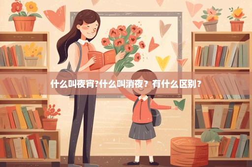 什么叫夜宵?什么叫消夜？有什么区别？