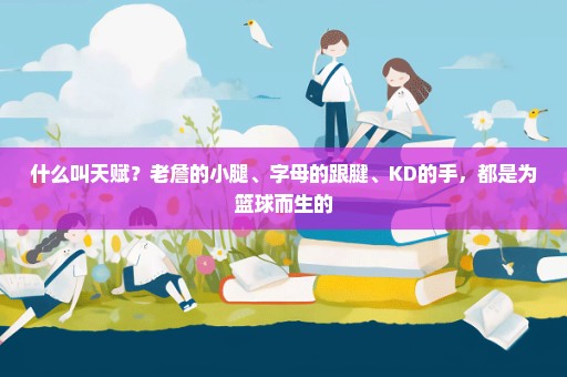 什么叫天赋？老詹的小腿、字母的跟腱、KD的手，都是为篮球而生的