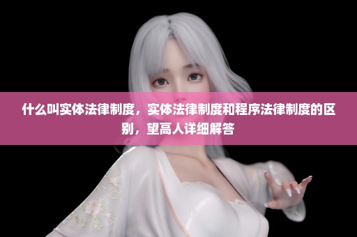 什么叫实体法律制度，实体法律制度和程序法律制度的区别，望高人详细解答