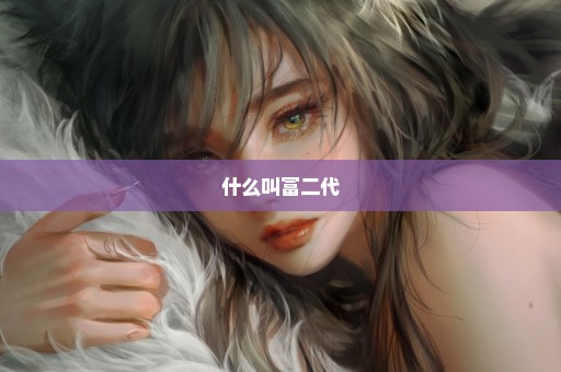 什么叫富二代