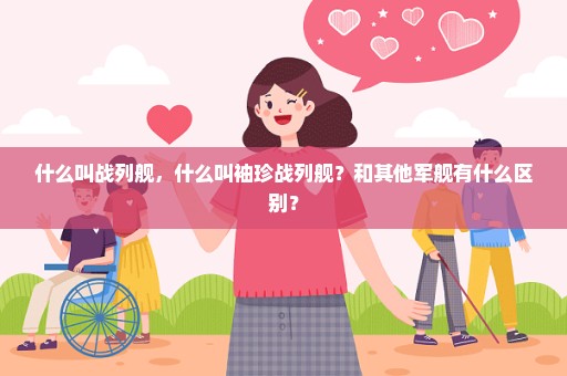 什么叫战列舰，什么叫袖珍战列舰？和其他军舰有什么区别？