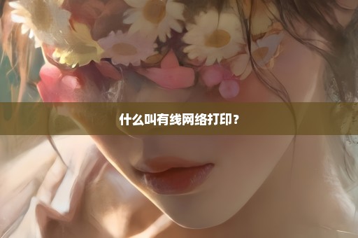 什么叫有线网络打印？