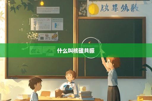 什么叫核磁共振