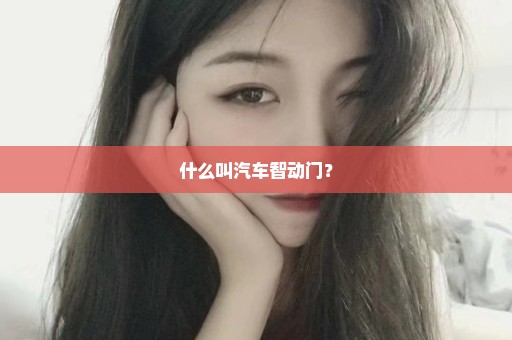 什么叫汽车智动门？