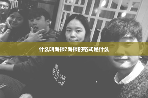 什么叫海报?海报的格式是什么