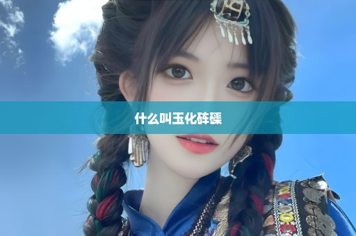 什么叫玉化砗磲