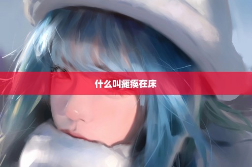 什么叫瘫痪在床