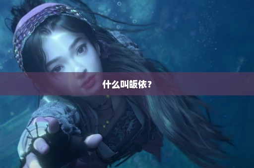 什么叫皈依？
