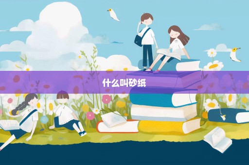 什么叫砂纸