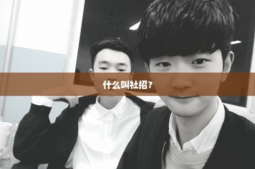 什么叫社招？