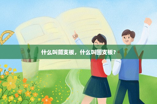 什么叫简支板，什么叫固支板？