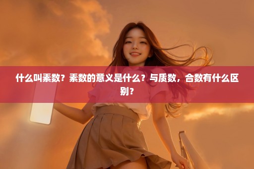 什么叫素数？素数的意义是什么？与质数，合数有什么区别？