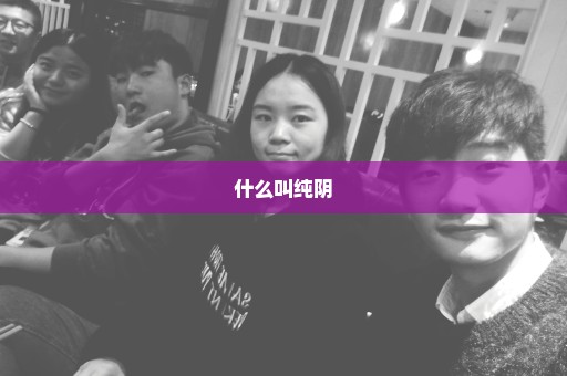 什么叫纯阴
