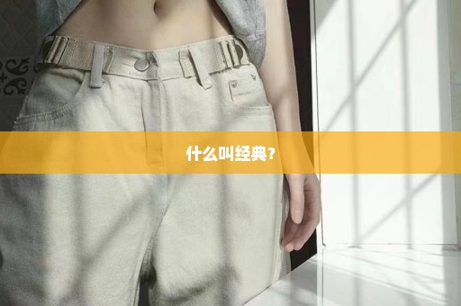 什么叫经典？