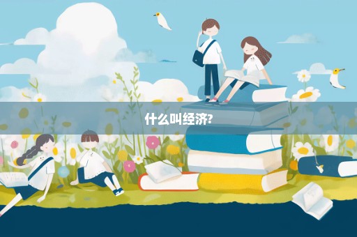 什么叫经济?